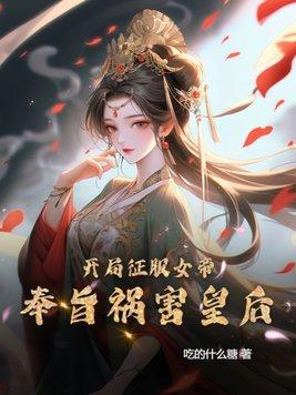 我開局征服了女帝