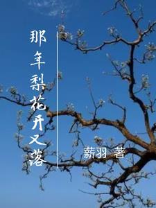 梨花開是誰唱的歌曲