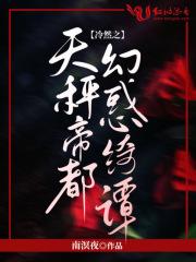 冷然之天秤帝都幻惑绮譚日乙是18+嗎