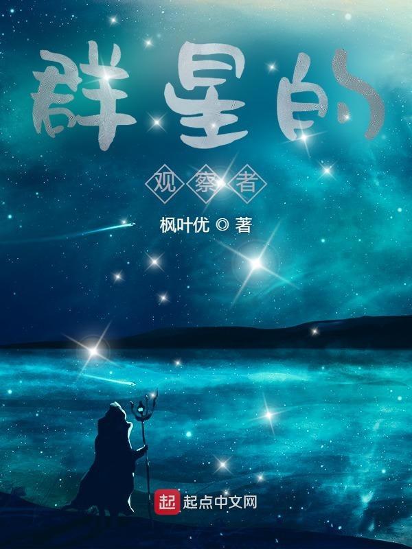 群星 觀星者