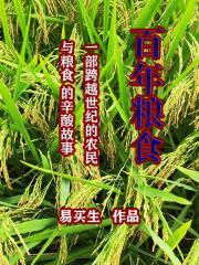 中国粮食近一百年的发展历史