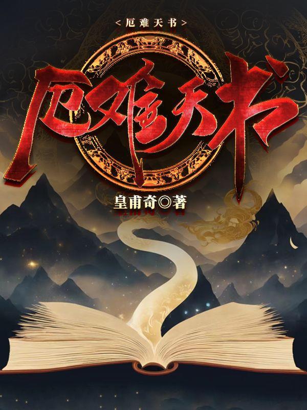 厄難天書新筆趣閣