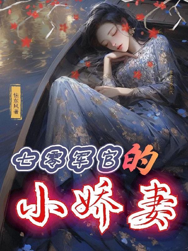 七零小军嫂无防盗