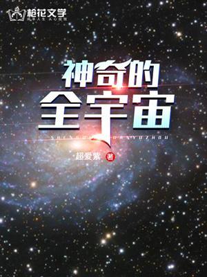 宇宙神奇嗎