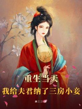 重生當天我給夫君納了三房小妾宋