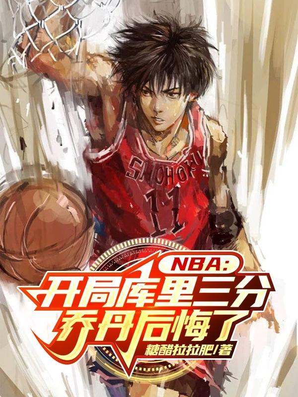 nba我