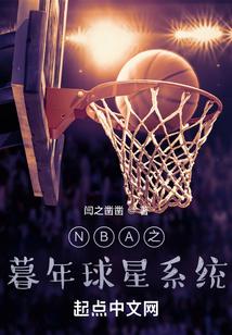 nba抽到暮年