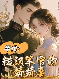 七零軍婚嬌嬌軍醫一哭他瘋魔了全文閱讀