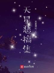 天星欠片