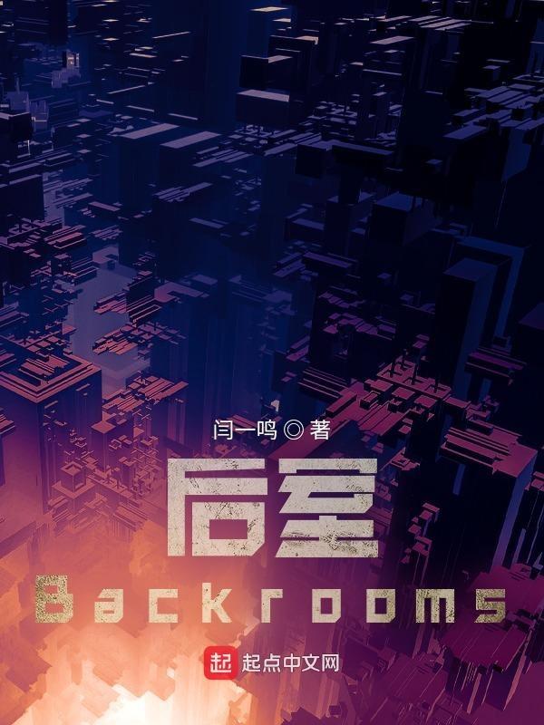 後室backrooms解說