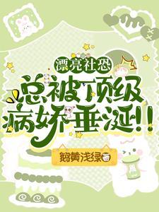 當社恐遇上病嬌全文