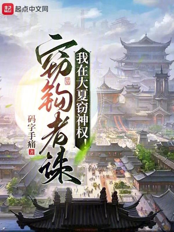 我在大夏竊神權最新章節