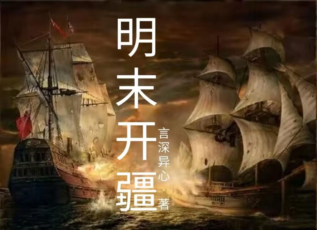 明末開疆擴土匪的推薦