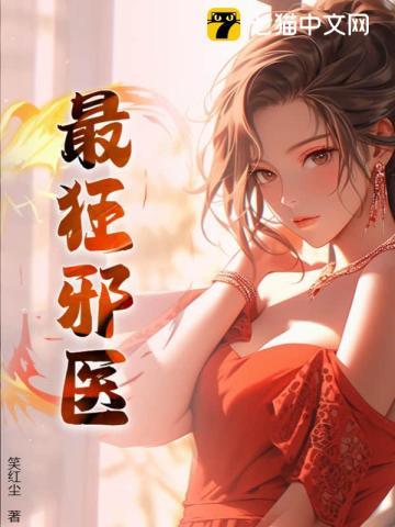 邪醫狂妻免費完整版