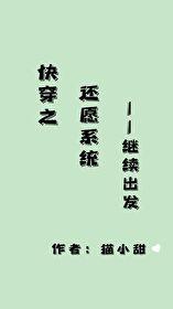 快穿之還願系統繼續出發晉江