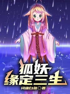 狐妖小红娘漫画免费下拉式