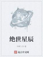 絕世星辰什麼意思