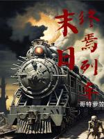 末日列車完整版