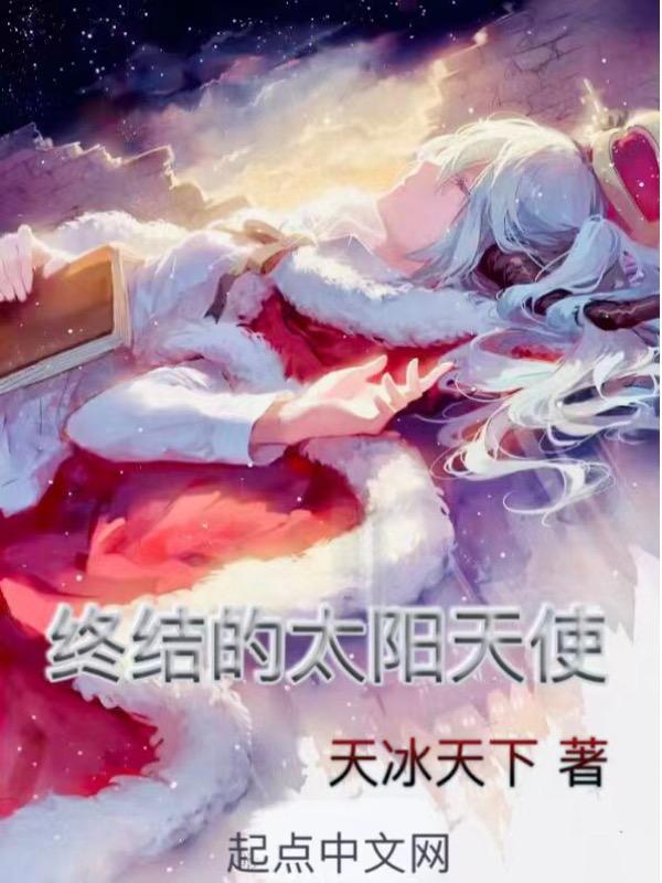 全职法师中的天使