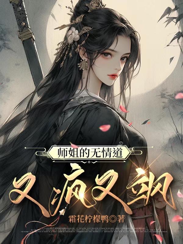 师姐是修无情道在线