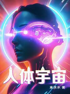 人体宇宙全息图