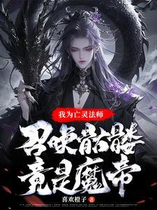 亡灵法师法术