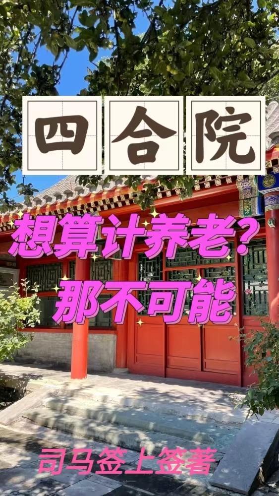 四合院想算計養老那不可能筆趣閣