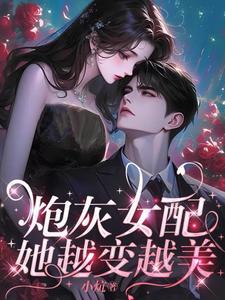 炮灰女配變萬人迷gl穿書免費