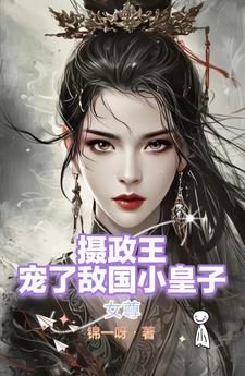 女攝政王女尊