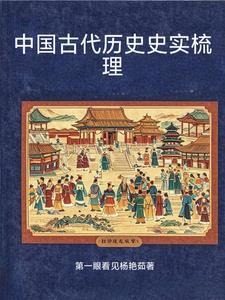 中國古代曆史事件内容