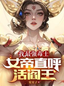 我最強毒士女帝直呼活閻王高陽