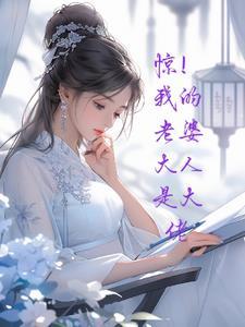 老婆大人是玄學大佬