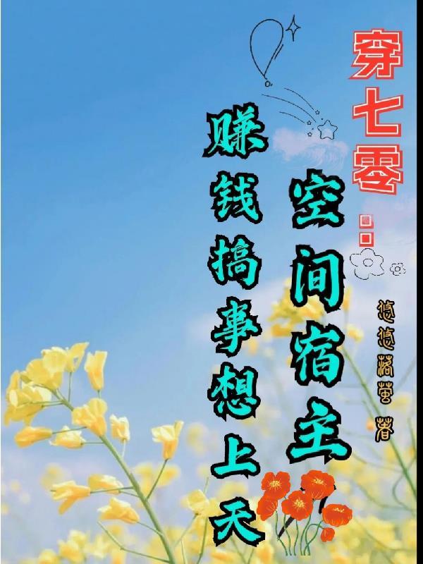 穿書70空間