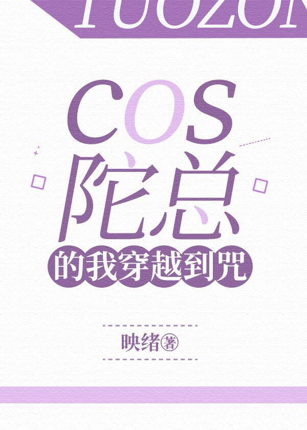 cos陀總的我穿越到咒32