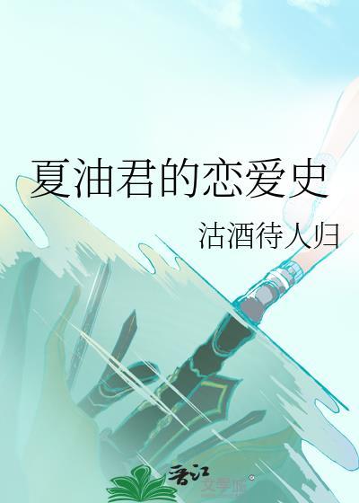 夏油君的恋爱史全文免费阅读