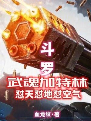 鬥羅大陸之我的武魂是加特林