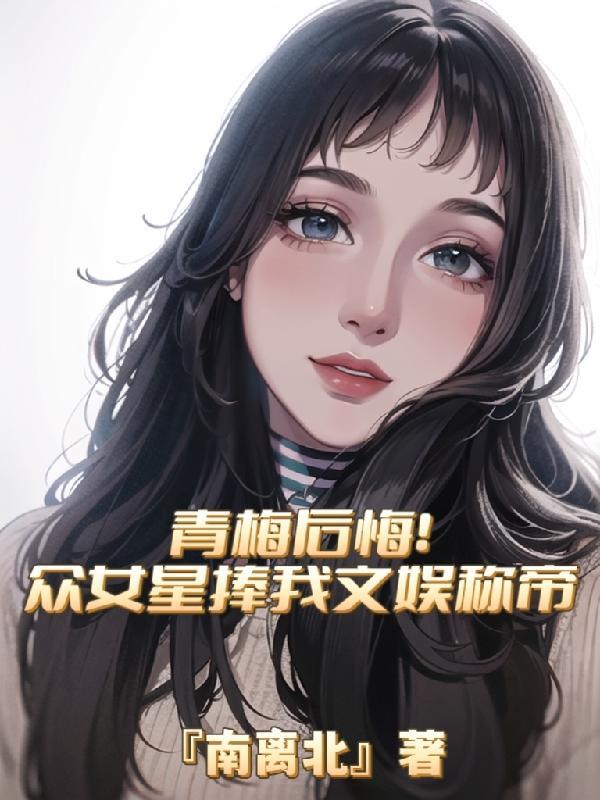 青梅竹馬婚後文娛樂圈