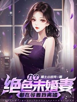 九个绝色未婚妻都在等着我离婚 第660章