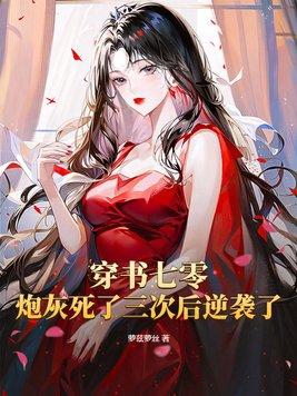 穿書七零炮灰女配又嬌又美