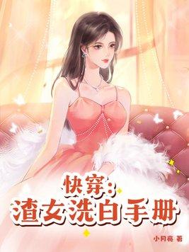 快穿渣女洗白系統