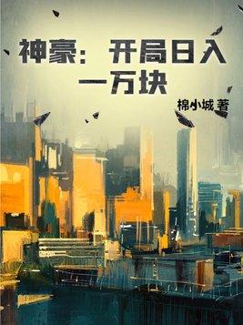 神豪開局日入一萬塊作者棉小城玄幻連載中248 萬字