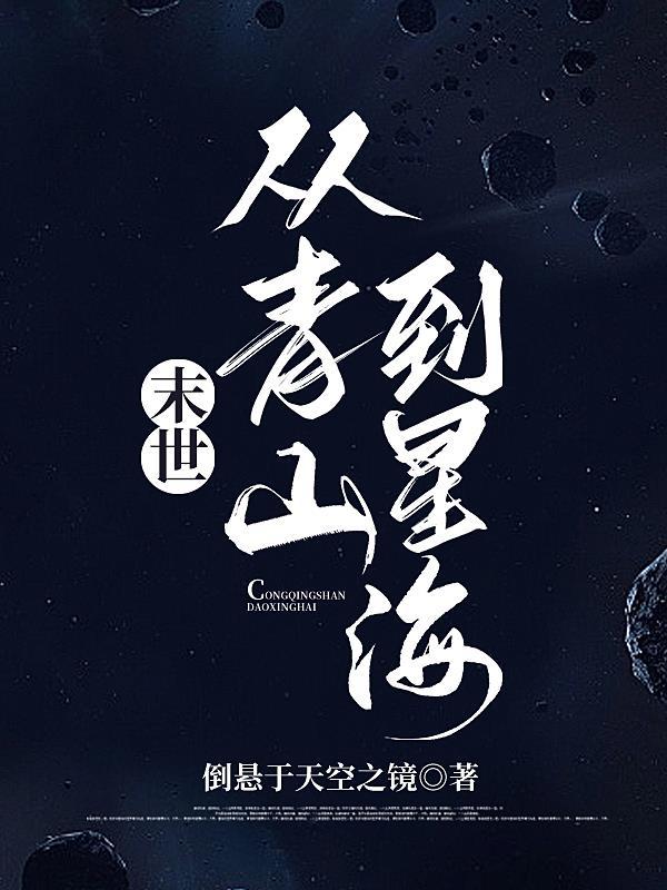 末世大佬穿越星際的