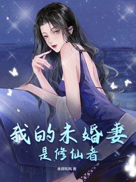 我的未婚妻是修真者完結版