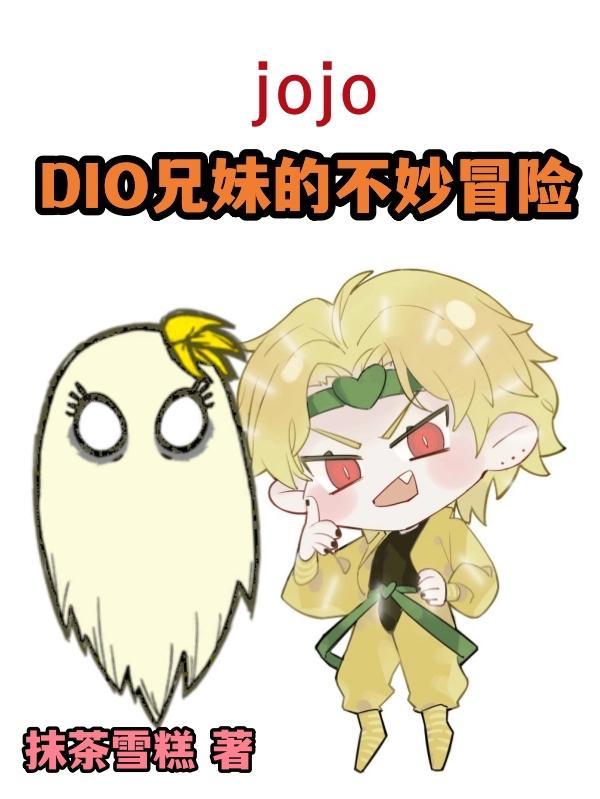 jojoDIO兄妹的不妙冒險