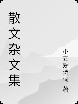 墳是雜文集嗎還是散文