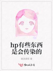 hp傳染麼