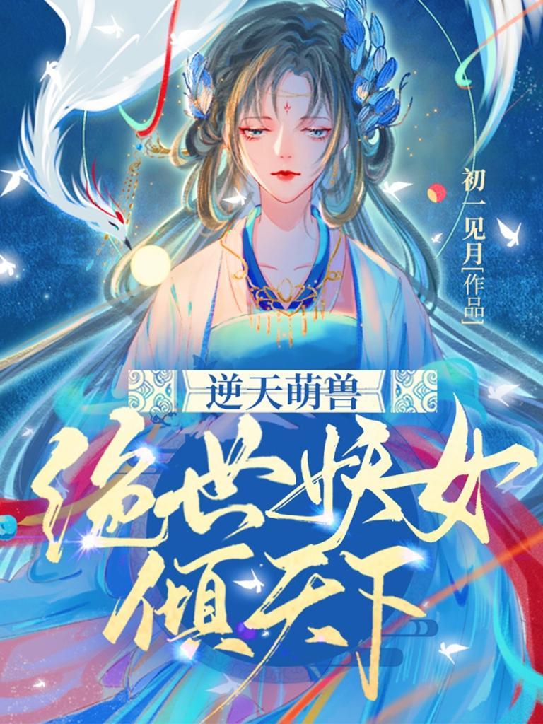 逆天萌獸絕世妖女傾天下視頻觀看200