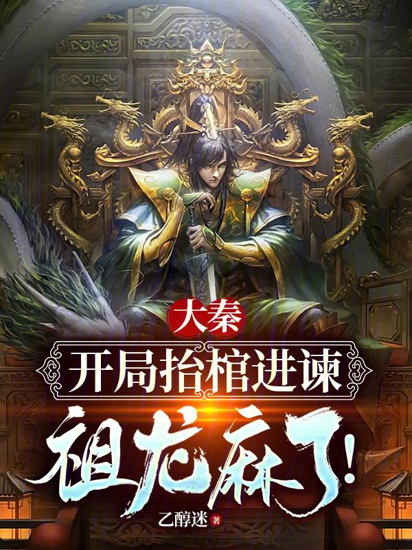 大秦開局邀請祖龍