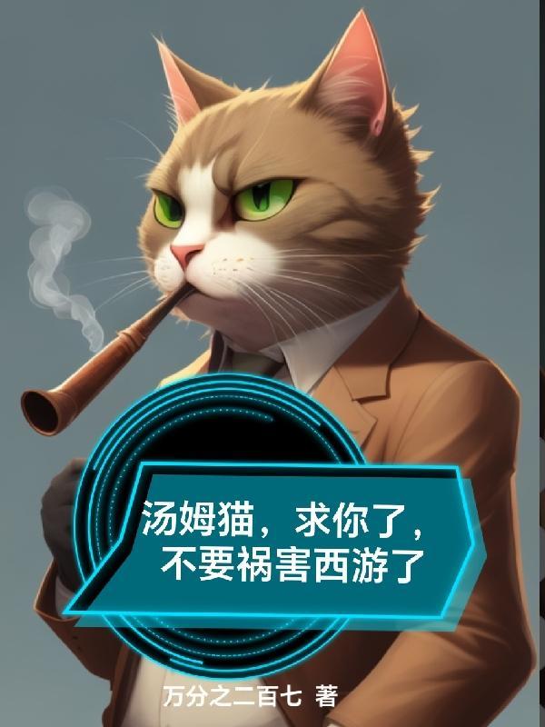 我要汤姆猫的