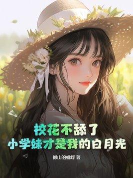 校花小孩